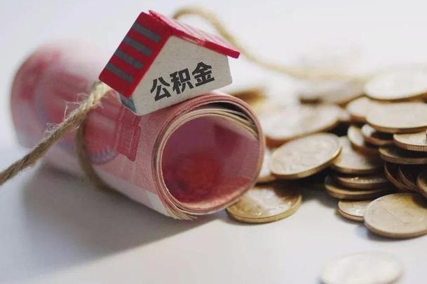 漳浦公积金说我骗提让我还回去（欠了很多网贷想用公积金还）